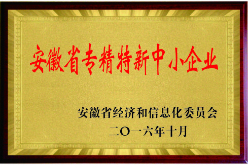 Specialized, Refined, Characteristic and Innovative Small and Medium-sized Enterprises of Anhui Province