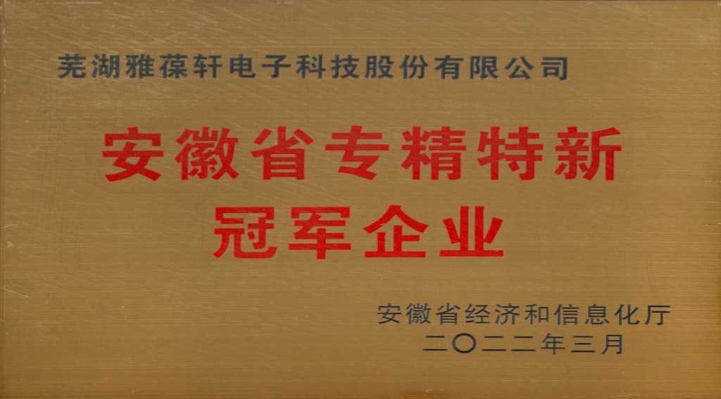 Anhui Provincial Specialized, Refined, Characteristic and Innovative Champion Enterprise